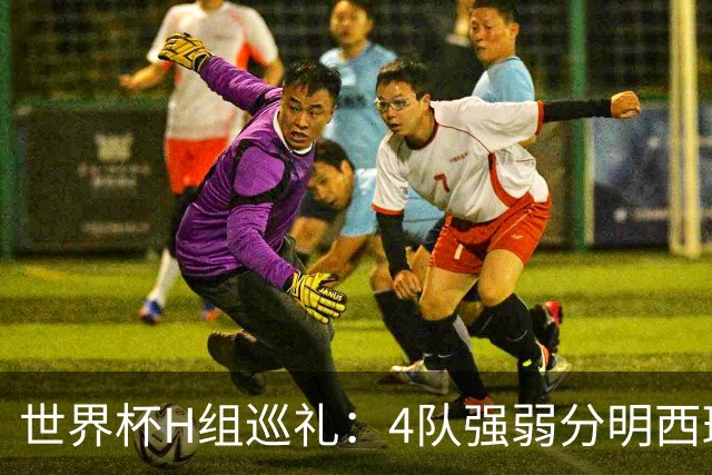 世界杯H组巡礼：4队强弱分明西班牙冲冠 佛得角首次亮相